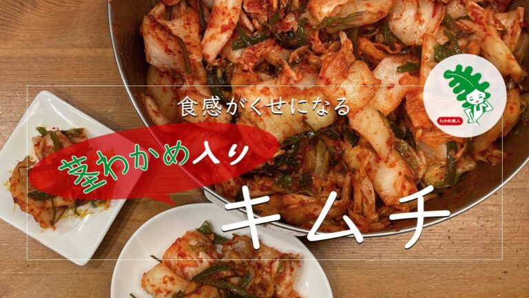 【マルヤわかめ レシピ】食感がくせになる！茎わかめ入りキムチ