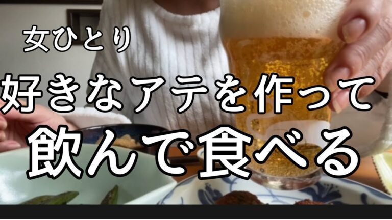 【昼飲み】【家飲み】女ひとり、好きなアテを作って食べて飲んだくれる。 【昼飲み】【家飲み】女ひとり、好きなアテを作って食べて飲んだくれる。