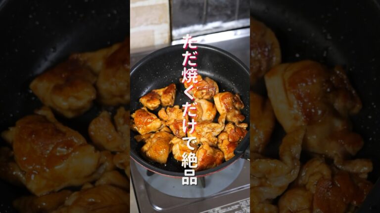 【ただ焼くだけで旨すぎる!】10分で作れて簡単・絶品「照り焼きチキン」の作り方 #shorts #recipe #cooking 【ただ焼くだけで旨すぎる!】10分で作れて簡単・絶品「照り焼きチキン」の作り方 #shorts #recipe #cooking