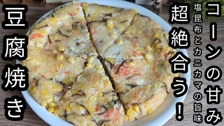 【豆腐焼き】コーンの甘みと塩昆布とカニカマの旨味が絶妙な美味しさ！冷めても美味しい！