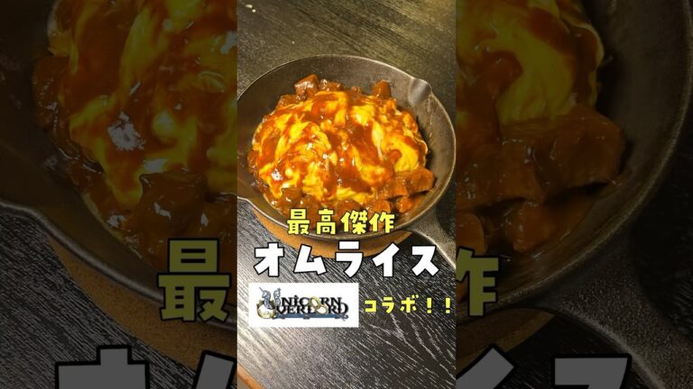 滅茶苦茶旨そうなガチゲームめしを本気で再現したら神オムライスが生まれました。【ユニコーンオーバーロードコラボ】 #PR #ユニコーンオーバーロード #shorts