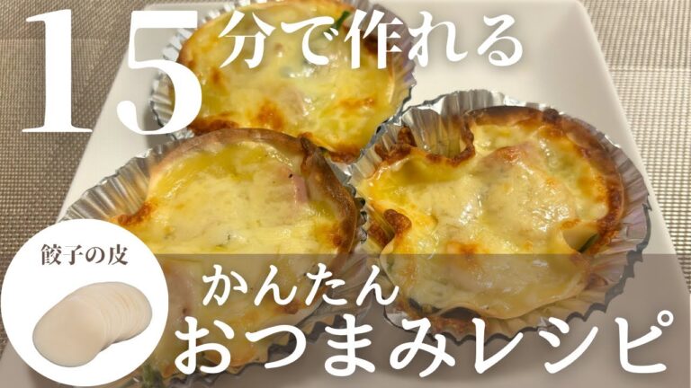 【簡単おつまみレシピ】お花見やピクニックにも！簡単プチキッシュ焼きの作り方