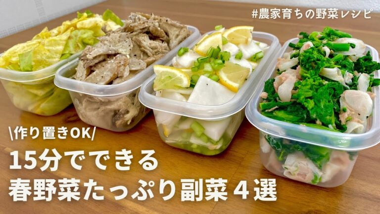 【レンジにお任せ】農家おすすめの春野菜を使った副菜4品|作り置きOK|菜の花と新玉ネギ|春キャベツ|春ごぼう|春カブ 【レンジにお任せ】農家おすすめの春野菜を使った副菜4品|作り置きOK|菜の花と新玉ネギ|春キャベツ|春ごぼう|春カブ