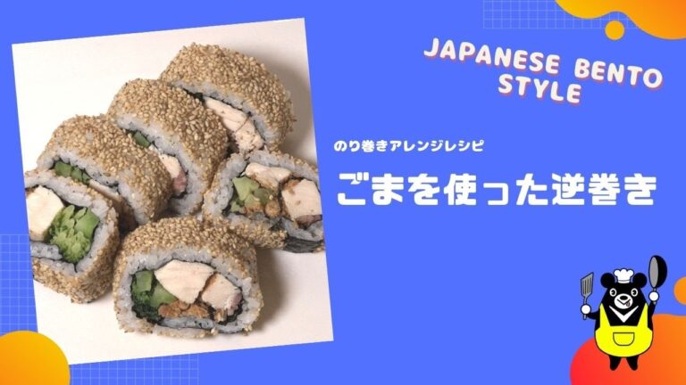 のり巻きアレンジレシピ ごまを使った逆巻き のり巻きアレンジレシピ ごまを使った逆巻き