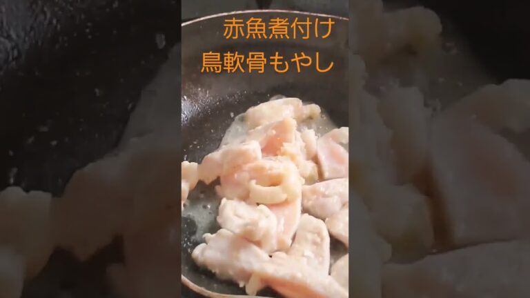 【簡単】#煮付け　#ヘルシー　#おつまみ　#魚　#鳥軟骨　#節約　#訳有り　#満足　