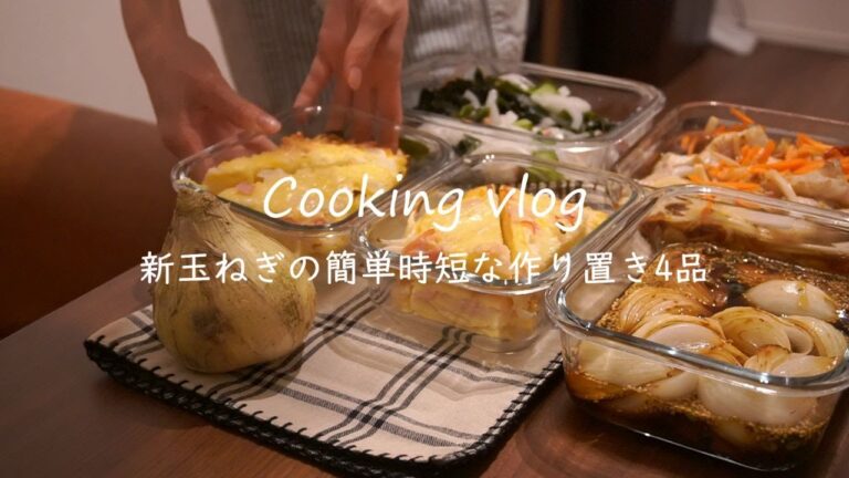 【作り置き副菜】新玉ねぎの4品作り置きレシピ/簡単おかず/消費レシピ/夫婦2人暮らし 【作り置き副菜】新玉ねぎの4品作り置きレシピ/簡単おかず/消費レシピ/夫婦2人暮らし