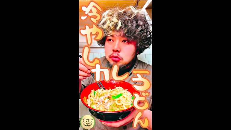 冷やしカレーうどん　#Shorts　#カレーうどん　#冷製　#カレー　#うどん　#簡単　#料理　#レシピ