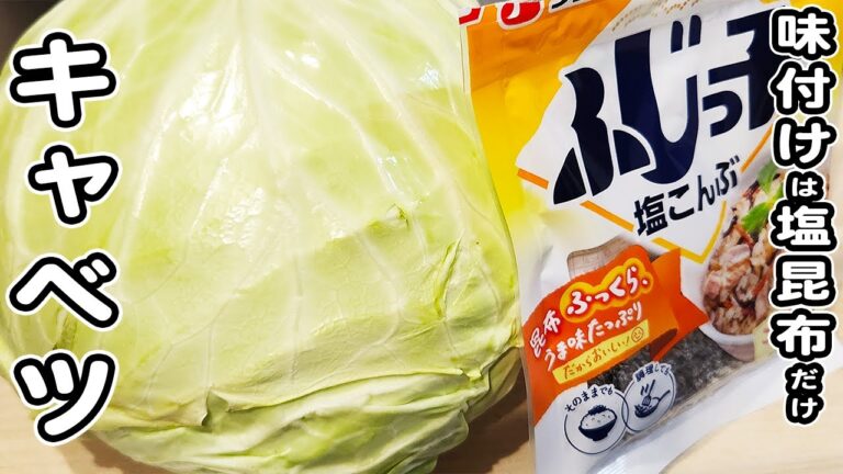 【キャベツと塩昆布の簡単レシピ】ごま油で炒めて簡単美味しいおかずの作り方/キャベツレシピ/塩昆布レシピ/簡単おかず/作り置きおかず 【キャベツと塩昆布の簡単レシピ】ごま油で炒めて簡単美味しいおかずの作り方/キャベツレシピ/塩昆布レシピ/簡単おかず/作り置きおかず