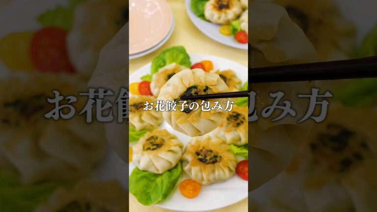 肉だねの作り方を知りたい人はアプリで【ニラの花まんじゅう】と検索してね！ #ニラまんじゅう #お花見 #花まんじゅう #餃子 #餃子皮 #料理動画 #餃子レシピ #レシピ動画 #shorts
