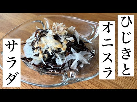 【健康レシピ】ひじきとオニオンスライスのサラダ
