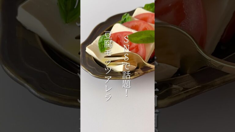 【簡単レシピ】豆腐モッツァレラの作り方 #shorts