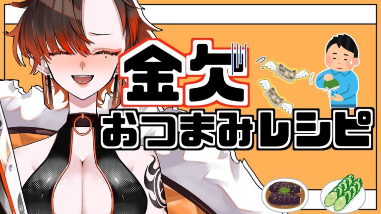 【おつまみレシピ雑談】金欠でも酒は飲みたいしつまみも食べたい 【陽向コウ/Vtuber #まひる間 #shorts 】 【おつまみレシピ雑談】金欠でも酒は飲みたいしつまみも食べたい 【陽向コウ/Vtuber #まひる間 #shorts 】