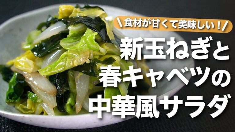 【春野菜レシピ】野菜不足解消にもぴったり!甘くて柔らかいからいくらでも進む!春キャベツと新玉ねぎの中華風サラダ【今日のあと一品】【副菜レシピ】 【春野菜レシピ】野菜不足解消にもぴったり!甘くて柔らかいからいくらでも進む!春キャベツと新玉ねぎの中華風サラダ【今日のあと一品】【副菜レシピ】
