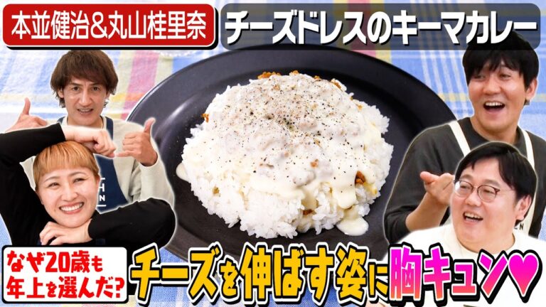 #93【本並&丸山夫妻】関と結婚してよかったことを語る【山本の理想はキッチンで…】｜お料理向上委員会