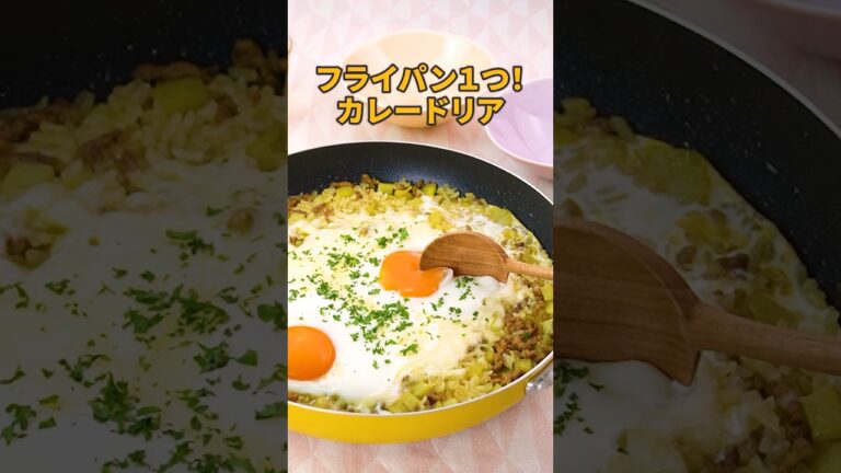 昨日満月なのに天気悪くて見えなかったから今日作っちゃった🌕「月見カレードリア風」丁寧に工程を見たい人はアプリで検索！ #デリッシュキッチン #shorts #ドリア #ワンパン