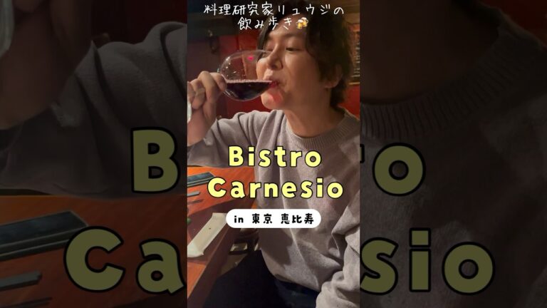 本当にウマい肉を食べたいのなら焼肉屋よりココへ行け【Bistro Carnesio】#shorts #リュウジ #食べ歩き