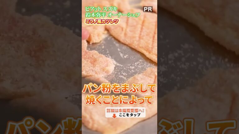 プロが教えるポイントが満載！ミラノ風カツレツ！🇮🇹｜クラシル #shorts
