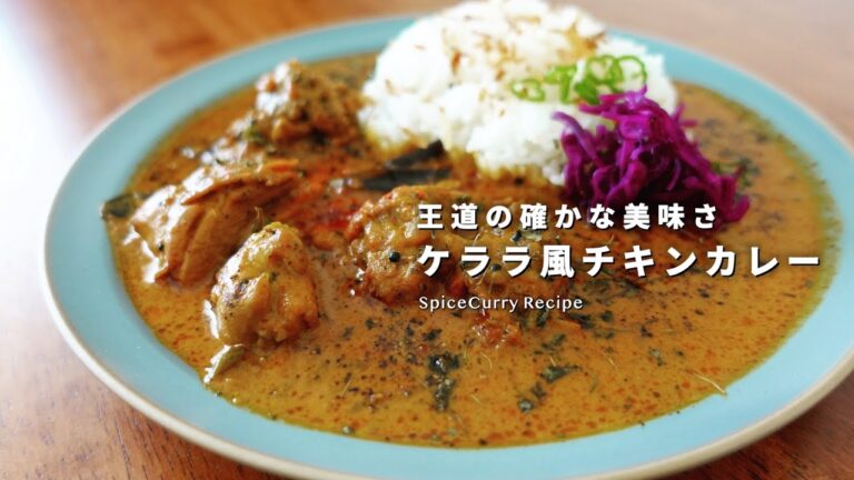 レシピ|ケララチキンカレーの美味しい作り方|南インドが誇る王道|スパイスカレー レシピ|ケララチキンカレーの美味しい作り方|南インドが誇る王道|スパイスカレー