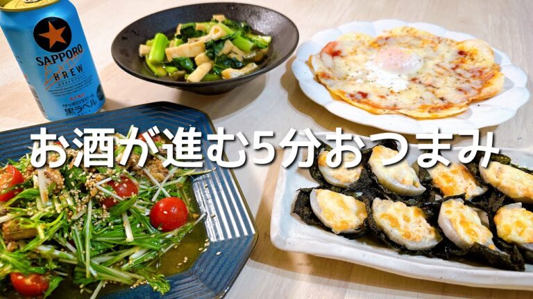 呑兵衛主婦の5分で作れるめちゃウマおつまみ🍺 呑兵衛主婦の5分で作れるめちゃウマおつまみ🍺