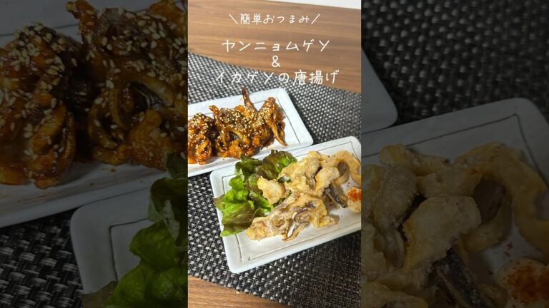 簡単おつまみ！イカゲソの唐揚げとヤンニョムゲソ🦑#shorts #おつまみ #レシピ #簡単レシピ #料理動画 #料理
