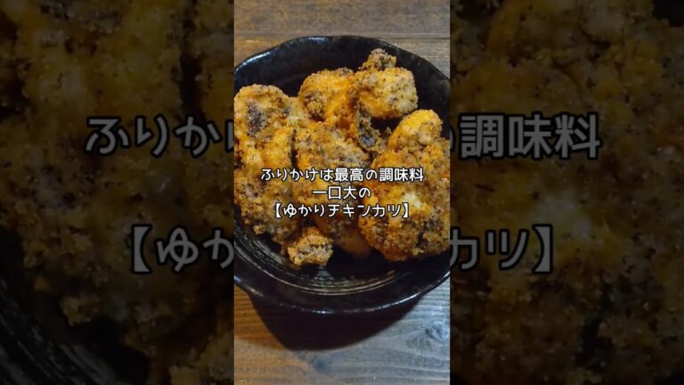 【おつまみレシピ】ゆかりチキンカツでビールいただきまーす#shorts #ふりかけ #ゆかり