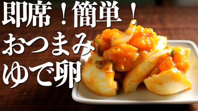 簡単なのに美味すぎる『ピリ辛！中華風おつまみ卵』の作り方(おつまみレシピ)