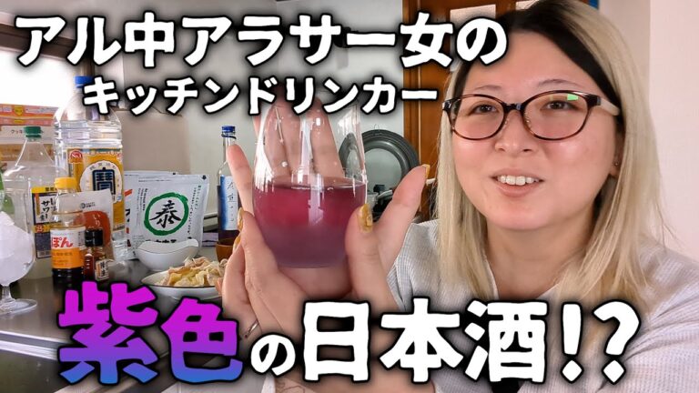 【酒飲みVlog】昼間から日本酒を呑むキッチンドリンカー【アル中】#キッチンドリンカー #アラサー #アル中 【酒飲みVlog】昼間から日本酒を呑むキッチンドリンカー【アル中】#キッチンドリンカー #アラサー #アル中