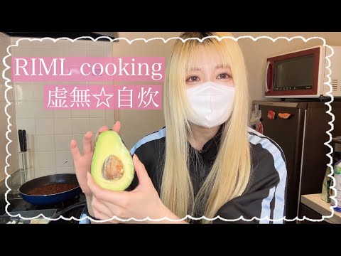 【無気力☆自炊】夜ごはん・タコライス作り【料理vlog】
