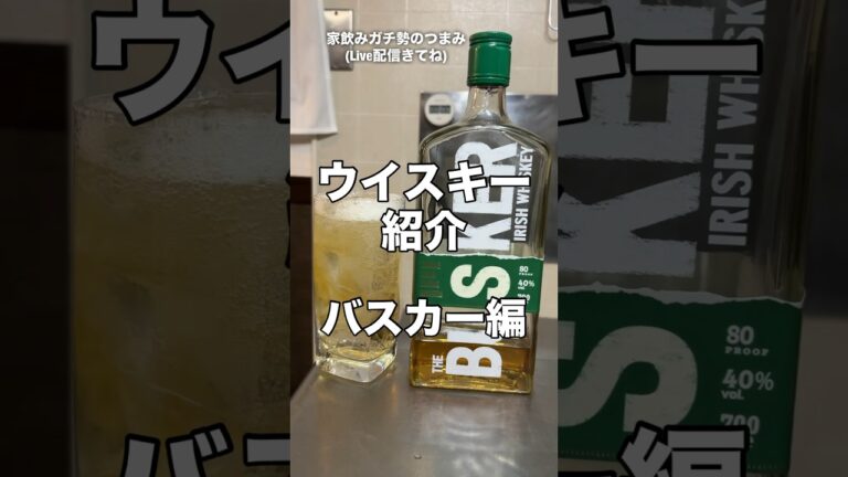 家飲みコスパ最強ウイスキー③#家飲みガチ勢#ハイボール#ウイスキー#久留米#shorts#バスカー#busker#減量#ダイエット#ケトジェニック#おつまみ#料理#レシピ 家飲みコスパ最強ウイスキー③#家飲みガチ勢#ハイボール#ウイスキー#久留米#shorts#バスカー#busker#減量#ダイエット#ケトジェニック#おつまみ#料理#レシピ