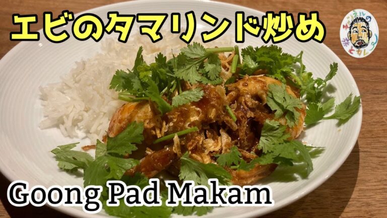 【エスニック】エビのタマリンド炒め レシピ 【タイフード】Goong Pad Makam (Sweet & Sour Prawns) Recipe Thailand 【エスニック】エビのタマリンド炒め レシピ 【タイフード】Goong Pad Makam (Sweet & Sour Prawns) Recipe Thailand