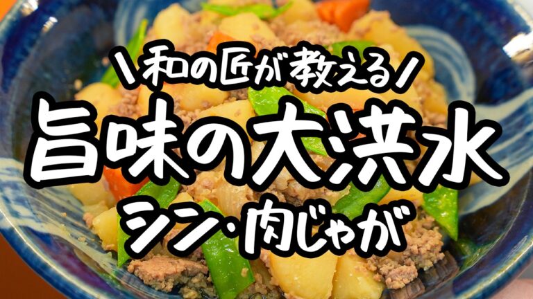 【全部入れて煮るだけ】短時間でひき肉の旨味を引き出し限界まで食材に染み込ませた究極のシン・肉じゃが 【日本橋ゆかり三代目・野永喜三夫】｜クラシル #シェフのレシピ帖