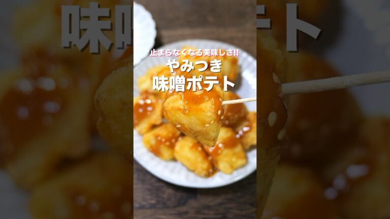 【じゃがいもだけで驚くほど旨い！】止まらなくなる美味しさ「やみつき味噌ポテト」の作り方 #shorts #recipe #cooking