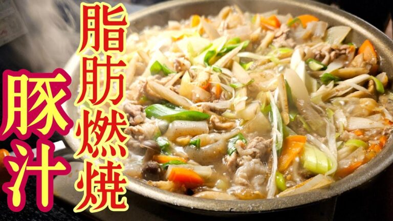 僕が本当に痩せたい時に食べる史上最強の減量豚汁。【脂肪燃焼豚汁】