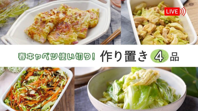 【生配信】「春キャベツひと玉使い切り！作り置きレシピ4品」をご紹介！