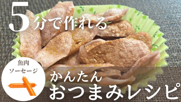 【簡単おつまみレシピ】簡単お花見レシピ！魚ニソチップス作り方