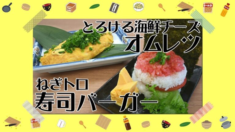 #10 簡単!楽しい!美味しい!ねぎトロ寿司バーガー と チーズ海鮮オムレツ【お寿司屋さんのかんたんクッキング】 #10 簡単!楽しい!美味しい!ねぎトロ寿司バーガー と チーズ海鮮オムレツ【お寿司屋さんのかんたんクッキング】
