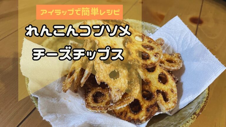 【簡単料理】ビールのおつまみに最高！れんこんコンソメチーズチップス