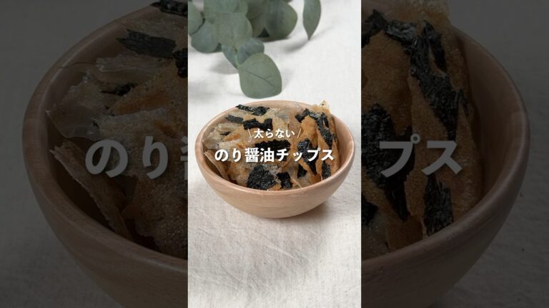 【のり醤油チップス】レシピはコメント欄へ👩🏻🍳🍴 𓂃⋆* #shorts 【のり醤油チップス】レシピはコメント欄へ👩🏻🍳🍴 𓂃⋆* #shorts