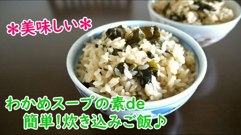 わかめスープの素de簡単！炊き込みご飯♪