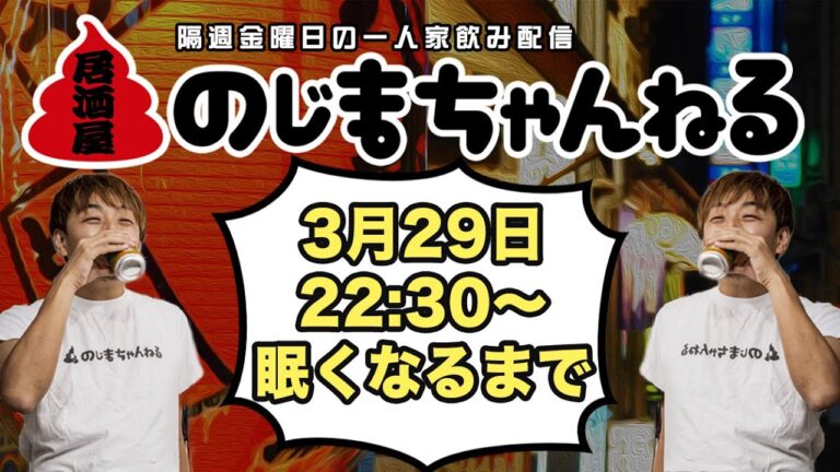 3/29(金)22時半〜一人家飲み配信【#居酒屋のじまちゃんねる 】【隔週金曜定例飲み配信】 3/29(金)22時半〜一人家飲み配信【#居酒屋のじまちゃんねる 】【隔週金曜定例飲み配信】