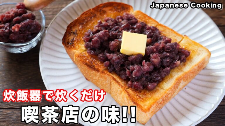 【炊飯器に入れて炊くだけ！】喫茶店の味を再現！簡単手作りつぶあん「あんバタートースト」の作り方