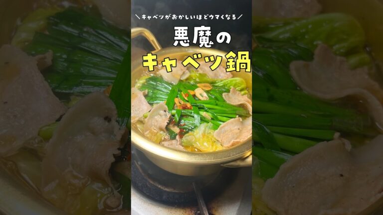 とうとうこの傑作を発表出来る日が来た。キャベツがおかしいほどウマくなる悪魔のキャベツ鍋、爆誕#shorts #リュウジ #料理