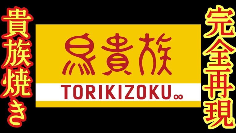 鳥貴族のメニューがあまりにも旨かったので全力で再現したら本家に匹敵するほど旨いもんできた