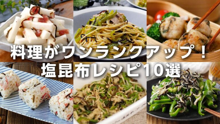 【塩昆布レシピ10選】手軽に旨みアップ!和え物やおにぎりパスタにも♪アレンジいろいろ|macaroni(マカロニ) 【塩昆布レシピ10選】手軽に旨みアップ!和え物やおにぎりパスタにも♪アレンジいろいろ|macaroni(マカロニ)