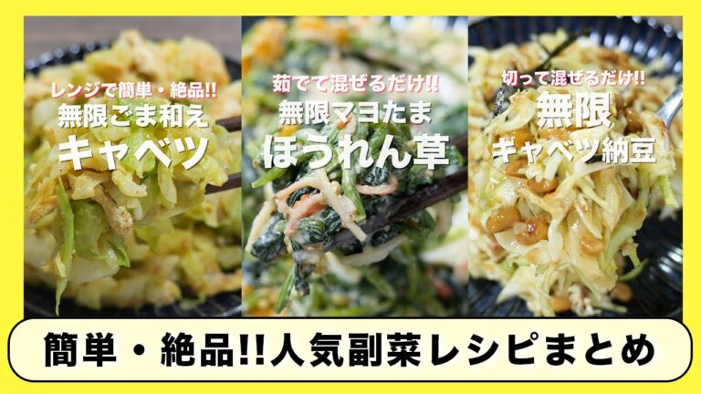 【レンチンして混ぜるだけ!】リピート確定のコスパ・タイパ最強レシピ「人気副菜レシピ」5選・まとめ 【レンチンして混ぜるだけ!】リピート確定のコスパ・タイパ最強レシピ「人気副菜レシピ」5選・まとめ