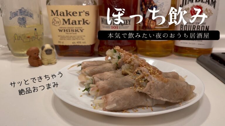 【おうち居酒屋】夜遅く仕事から帰ってサッと作れる絶品おつまみ