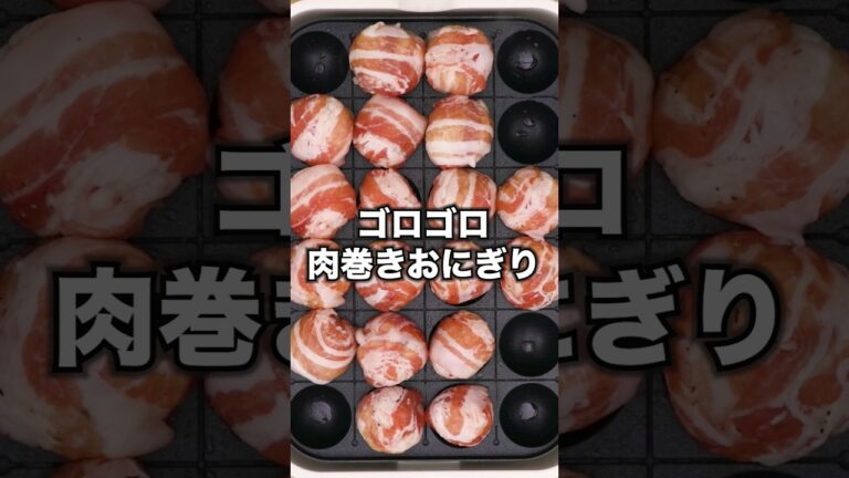 焼肉のたれでおいしいのは間違いない！【たこ焼き肉巻きおにぎり】丁寧に工程を見たい人はアプリで検索！#肉巻き #おにぎり #豚肉 #たこ焼き機 #たこ焼き #肉巻きおにぎり #レシピ動画 #料理動画