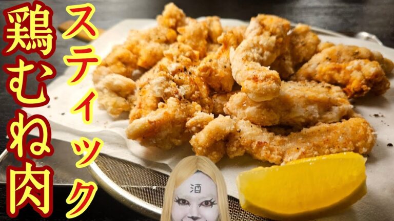 鶏むね肉が100倍柔らかくなる切り方教えます。フライドポテト感覚で食える！スティック鶏むね