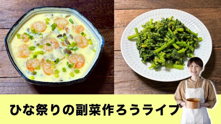 【週末おうちごはん】「ジャンボ茶碗蒸し」一緒に作ろうライブ／ひな祭りレシピ【kattyanneru】