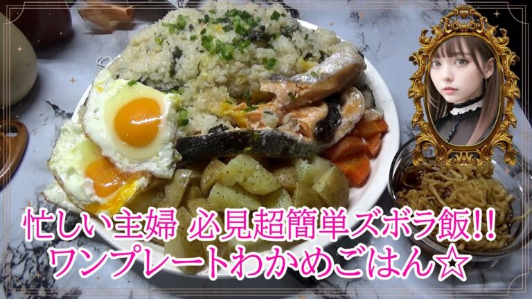 【忙しい主婦さん必見】ズボラワンプレートわかめご飯☆